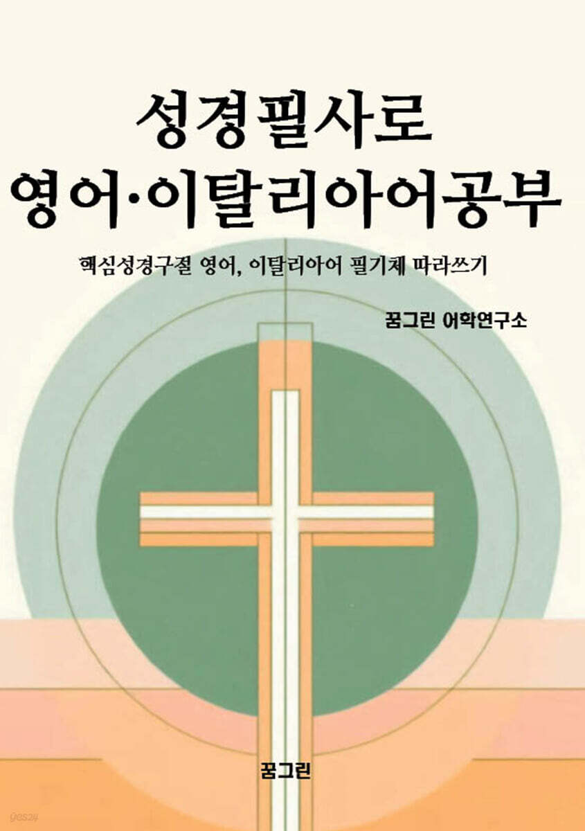 성경필사로 영어·이탈리아어 공부