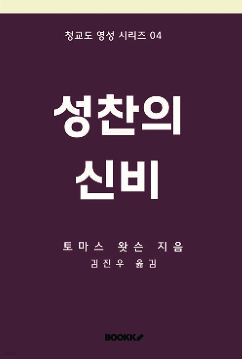 성찬의 신비