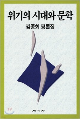 위기의 시대와 문학