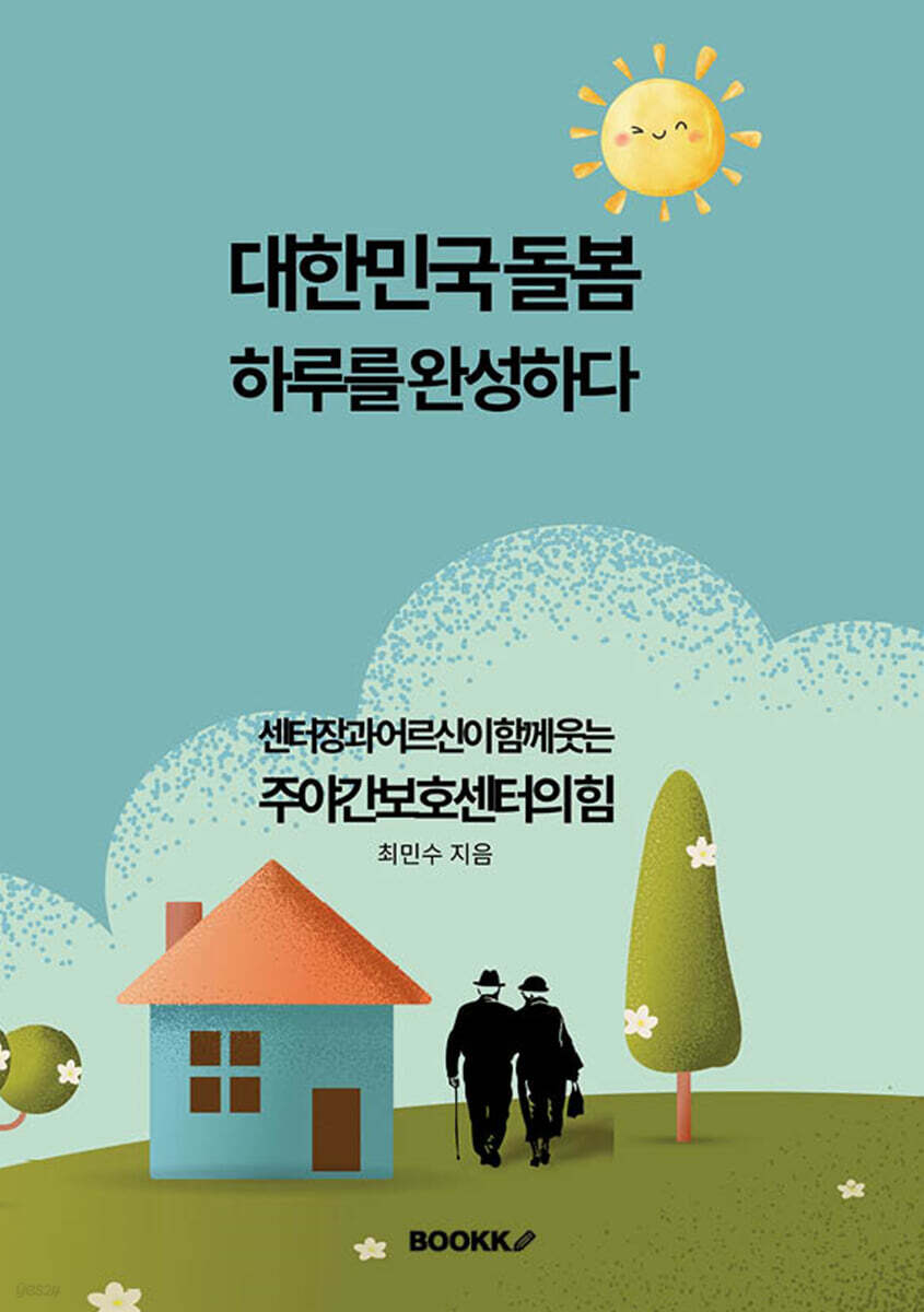 대한민국 돌봄, 하루를 완성하다