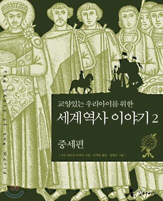 교양있는 우리 아이를 위한 세계 역사 이야기 2