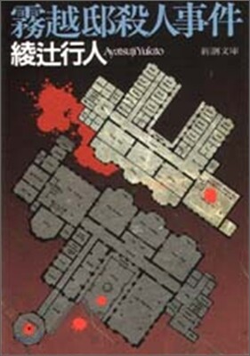 霧越邸殺人事件