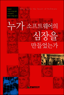 누가 소프트웨어의 심장을 만들었는가