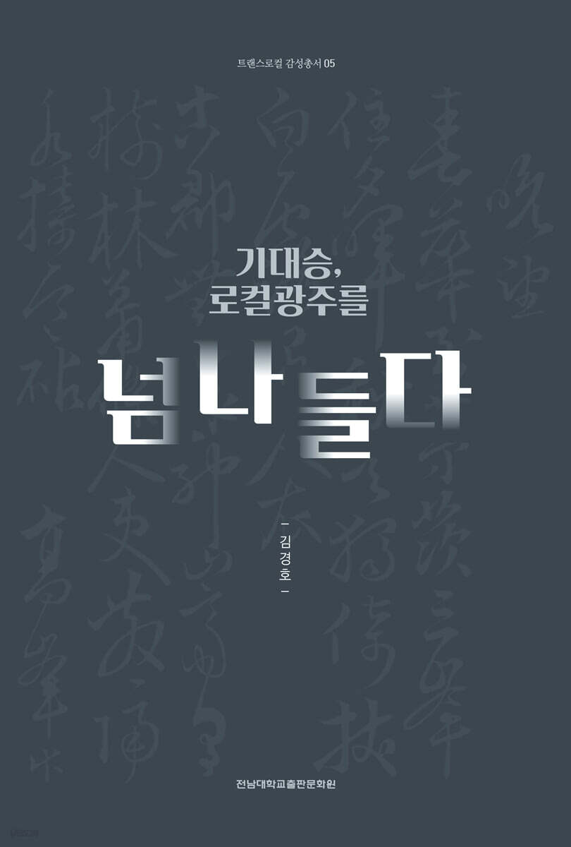기대승, 로컬광주를 넘나들다