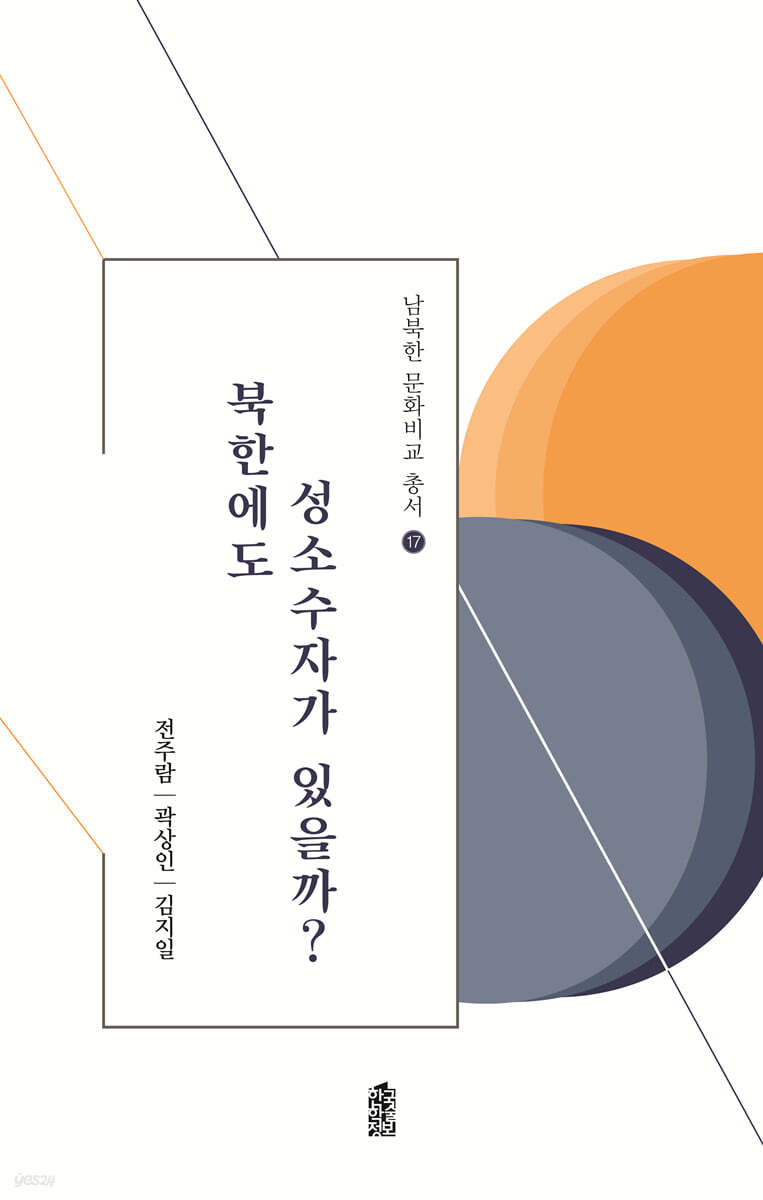 북한에도 성소수자가 있을까?