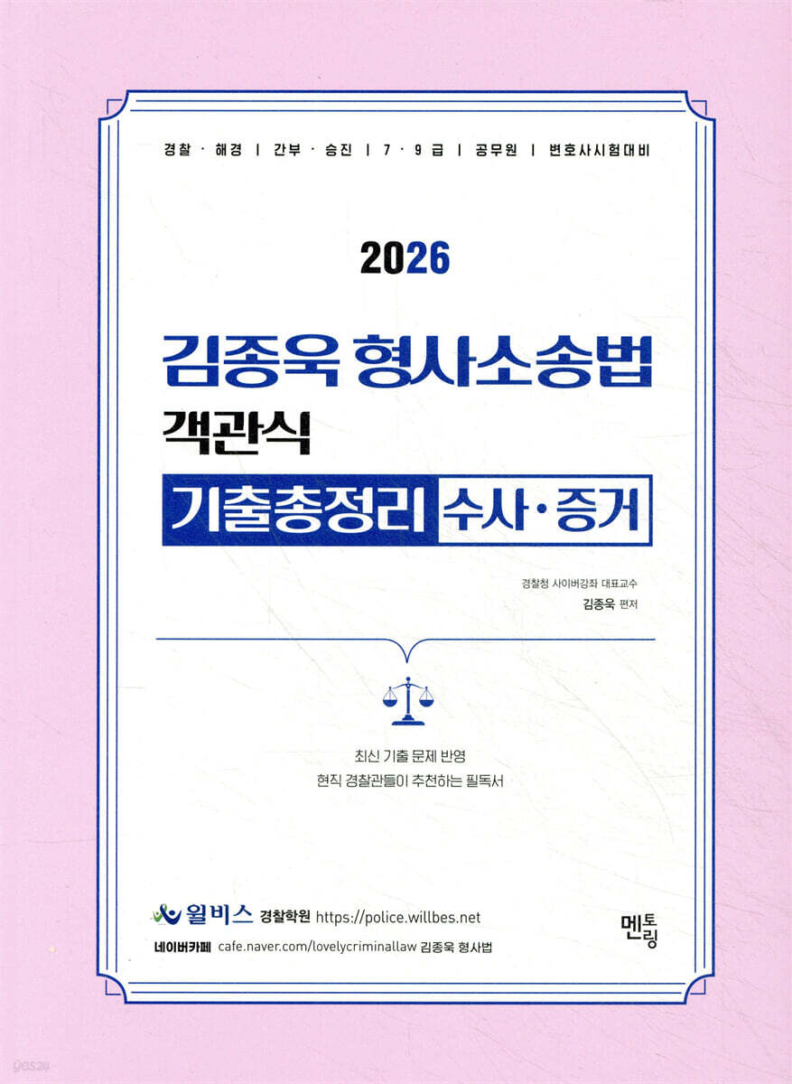 2026 김종욱 형사소송법 객관식 기출총정리 (수사/증거)