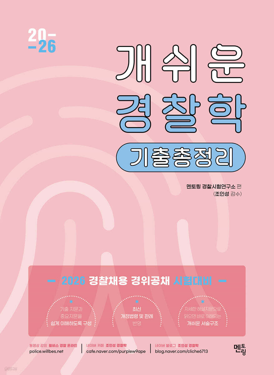 2026 개쉬운 경찰학 기출총정리