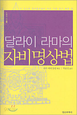 달라이 라마의 자비명상법