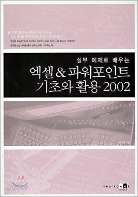 엑셀&파워포인트 기초와 활용 2002