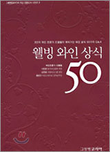 웰빙 와인 상식 50