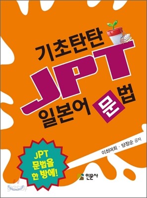 기초탄탄 JPT 일본어문법