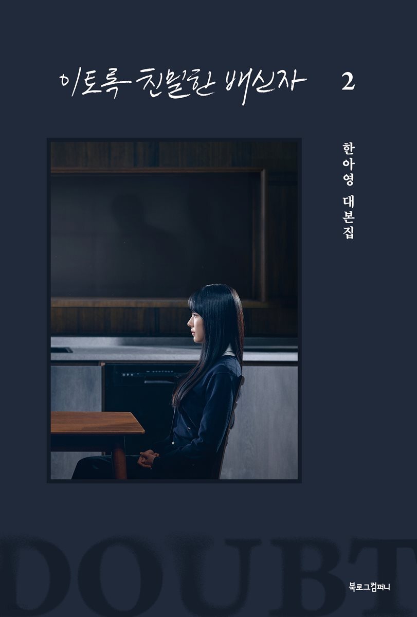 이토록 친밀한 배신자 2