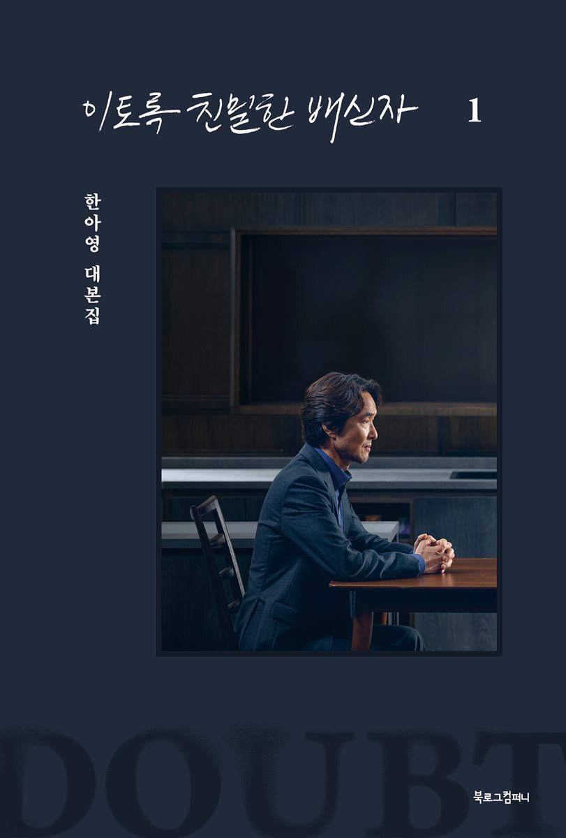 이토록 친밀한 배신자 1