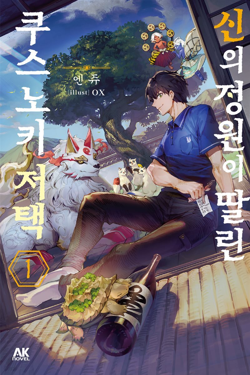 [소설] 신의 정원이 딸린 쿠스노키 저택 01권