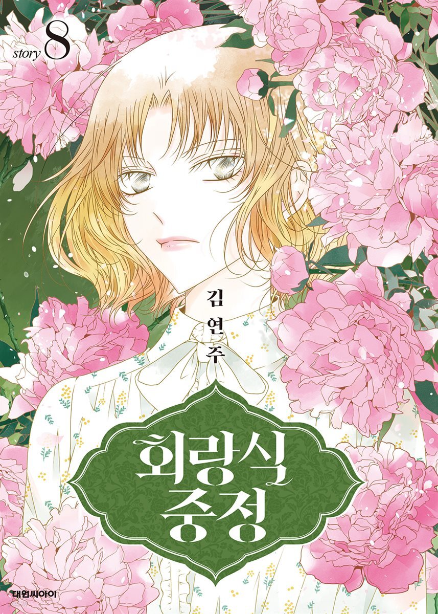 회랑식 중정(단행본) 08권