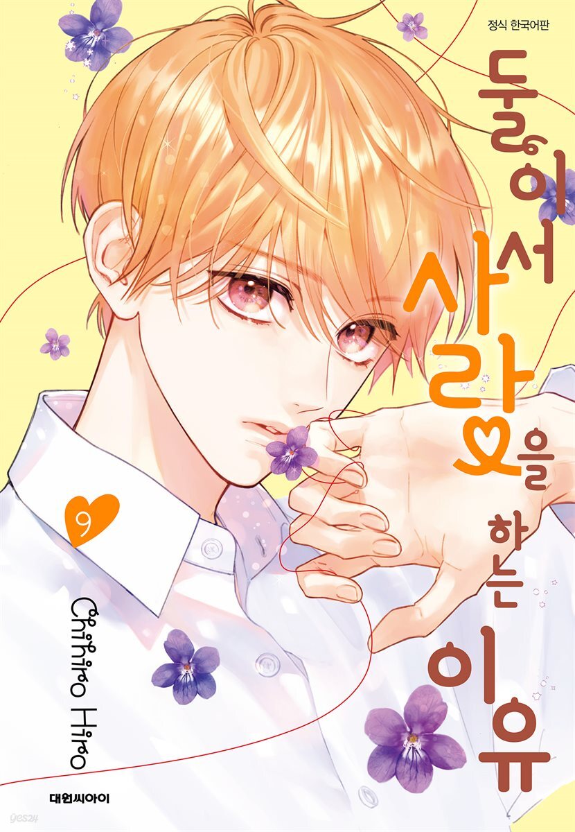 둘이서 사랑을 하는 이유 09권