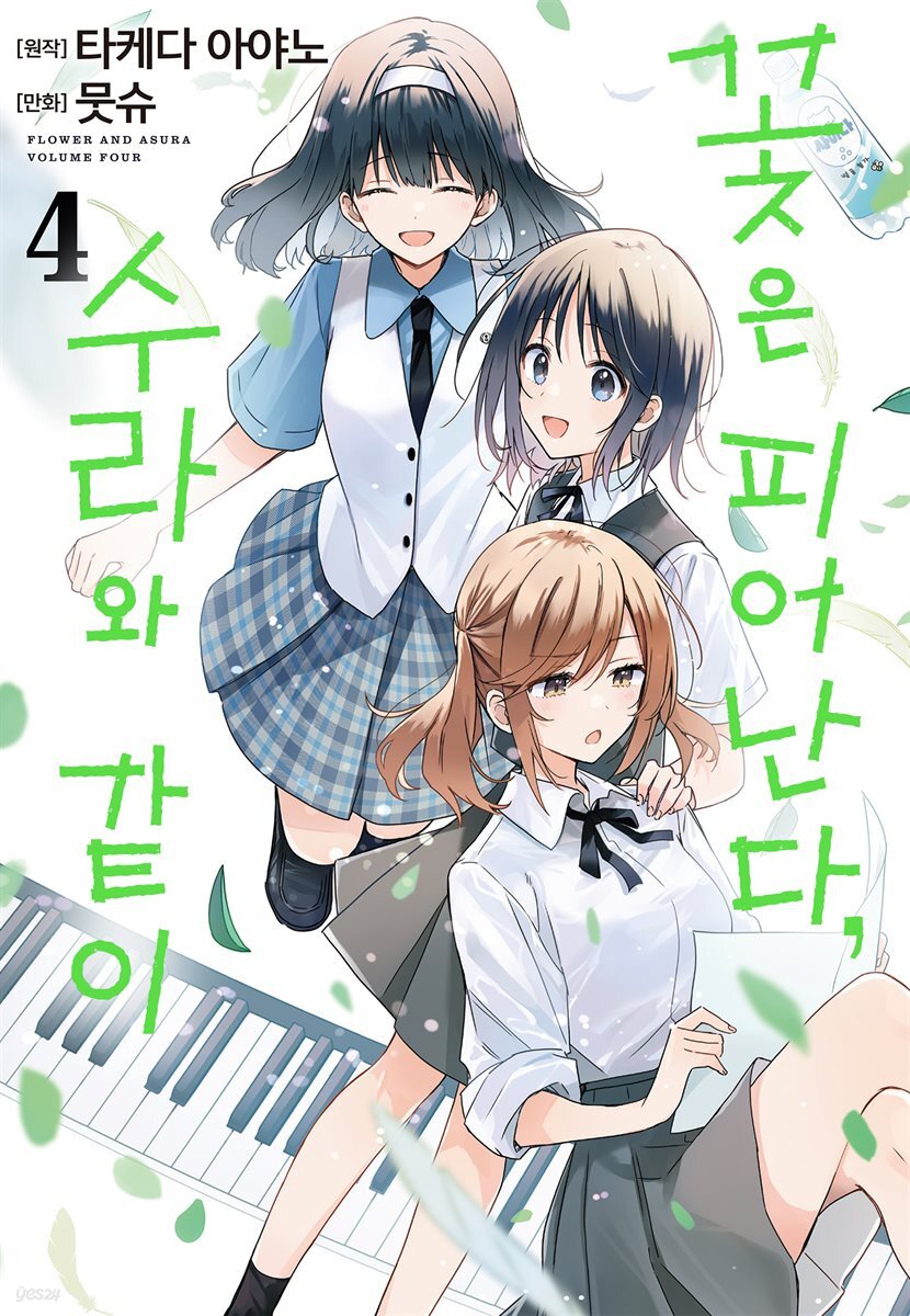 꽃은 피어난다, 수라와 같이 04권