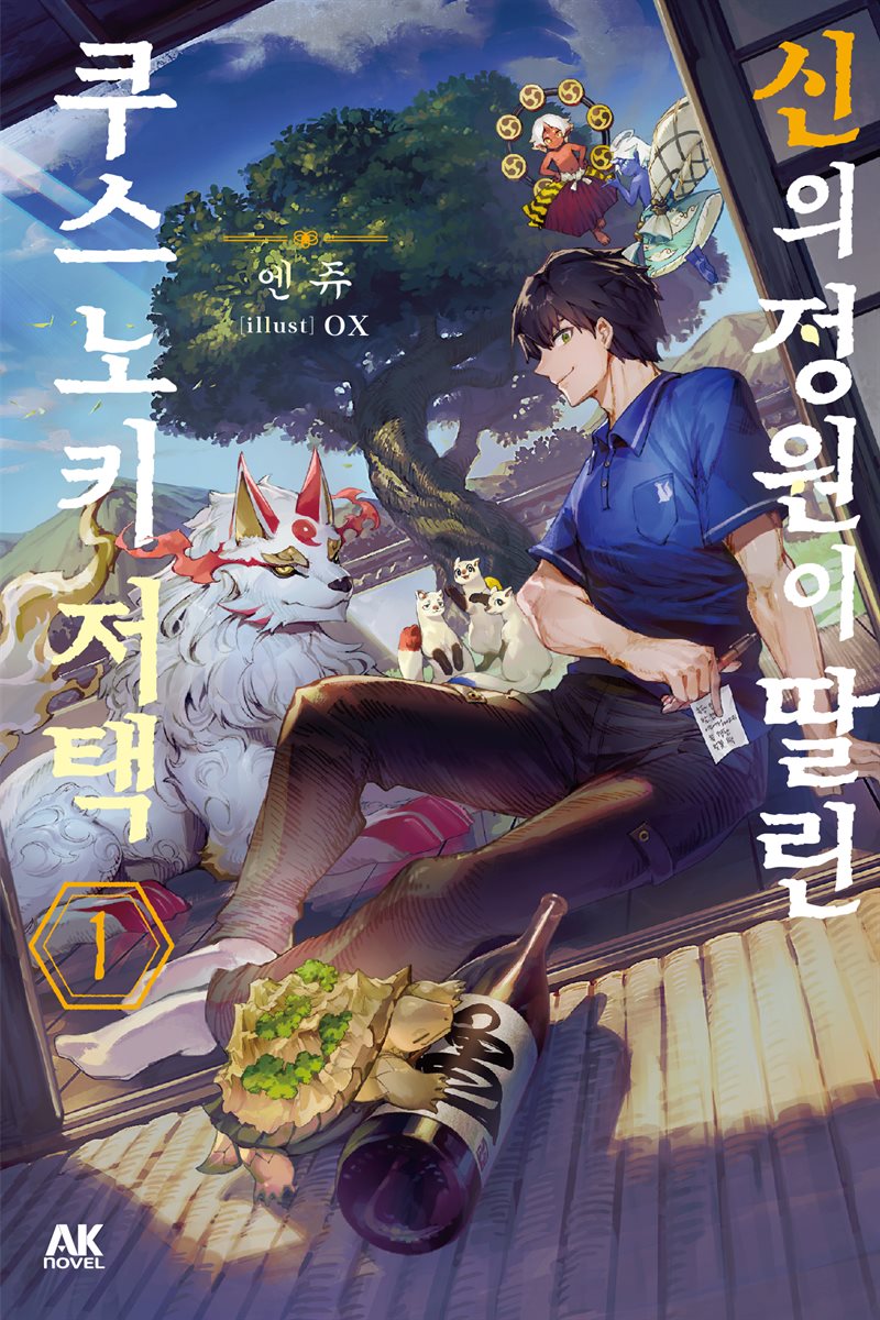 [소설] 신의 정원이 딸린 쿠스노키 저택