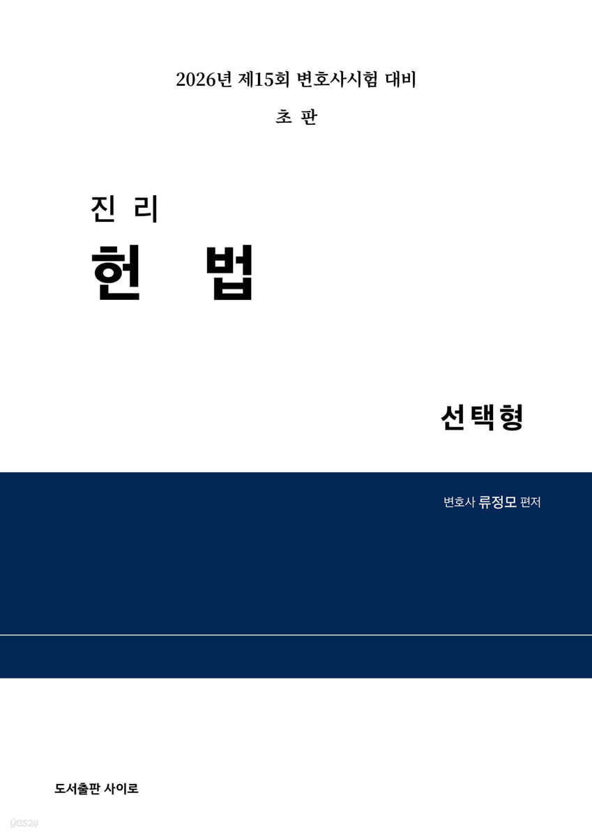 2026 진리 헌법 선택형