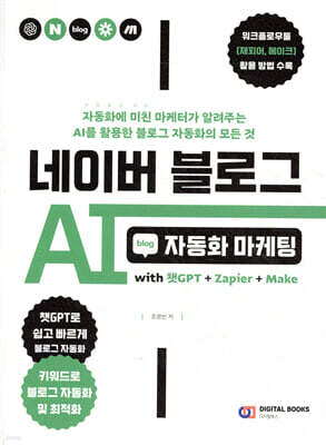 네이버 블로그 AI 자동화 마케팅 with 챗GPT+Zapier+Make