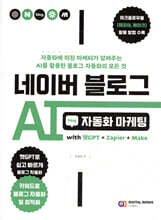 네이버 블로그 AI 자동화 마케팅 with 챗GPT+Zapier+Make