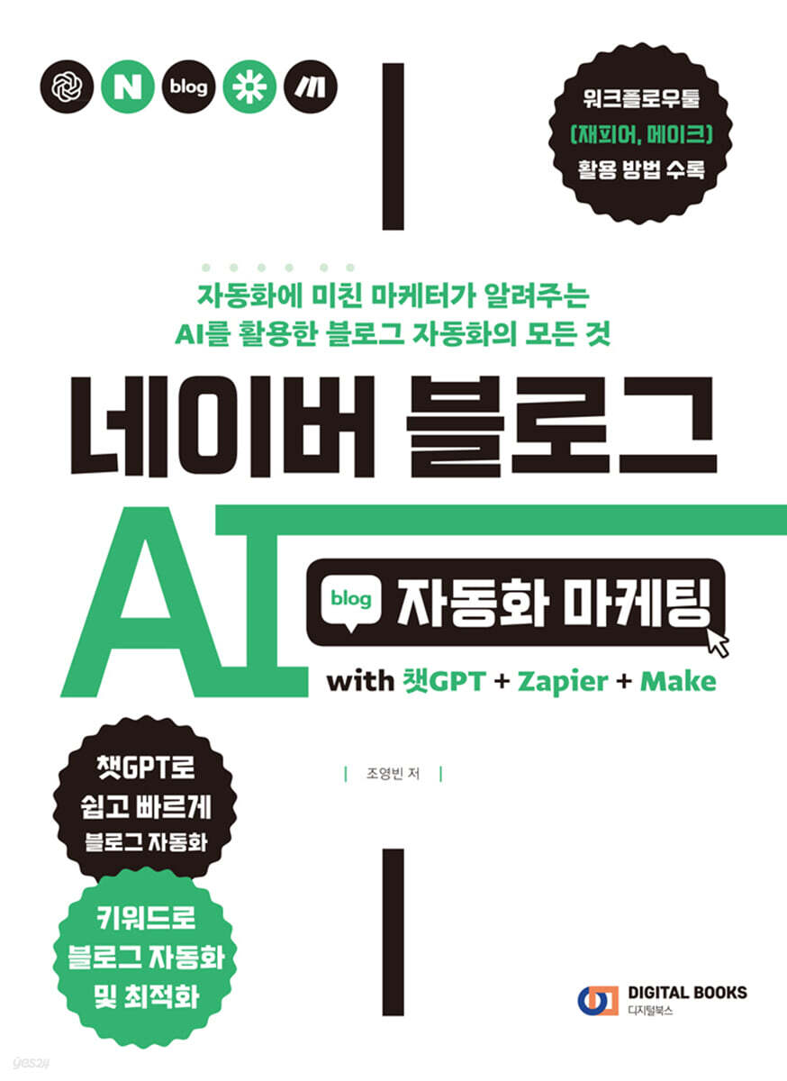 네이버 블로그 AI 자동화 마케팅 with 챗GPT+Zapier+Make