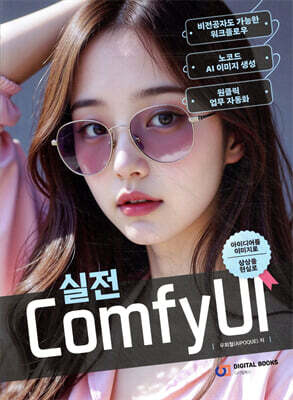 실전 ComfyUI