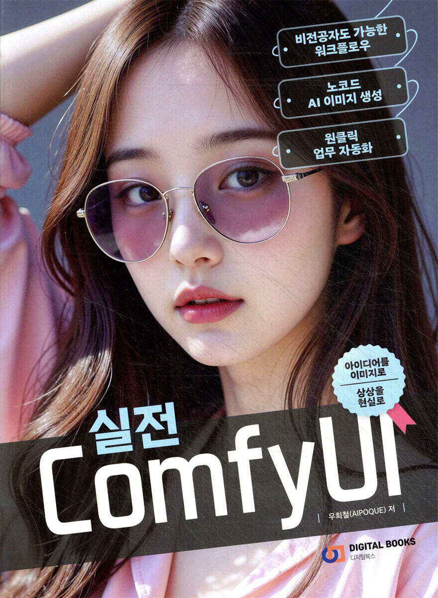 실전 ComfyUI