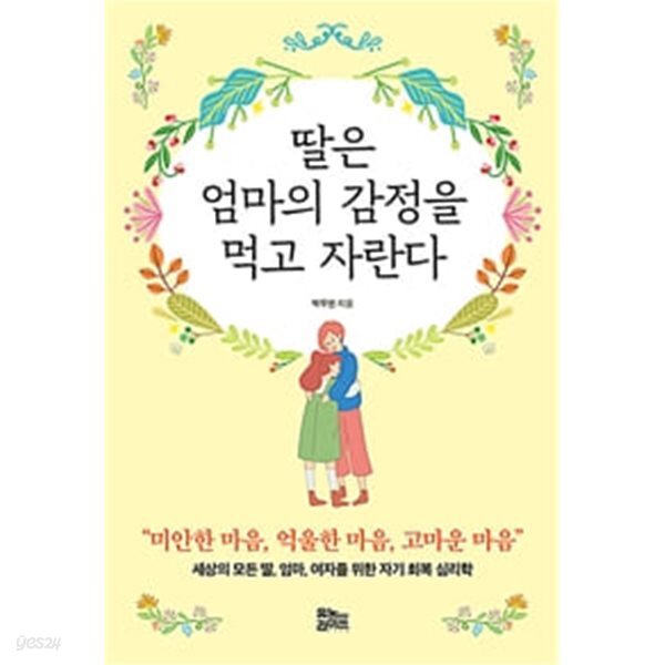 [중고샵] 딸은 엄마의 감정을 먹고 자란다 (나비꽃 에디션) - 예스24