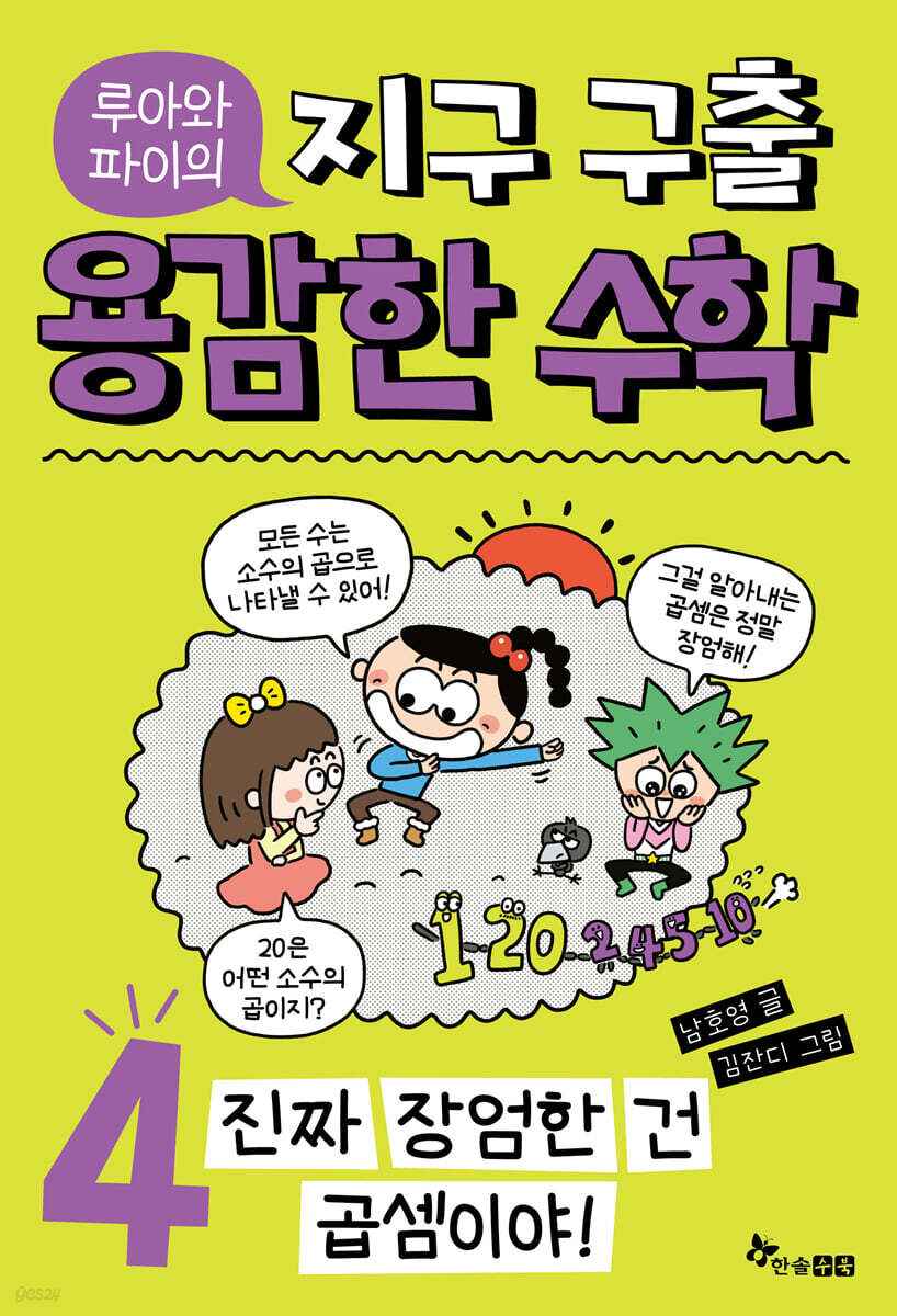 루아와 파이의 지구 구출 용감한 수학 4