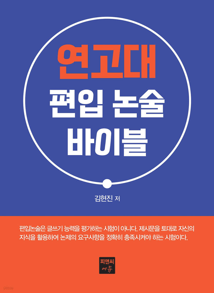 연고대 편입 논술 바이블