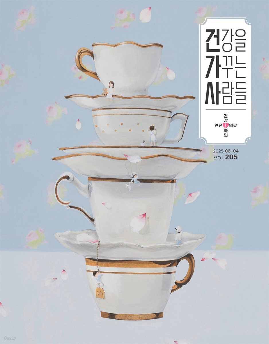 [전자책] 건강을 가꾸는 사람들 2025년 03+04월호 - 예스24 [전자책]건강을 가꾸는 사람들 2025년 03+04월호 - 예스24