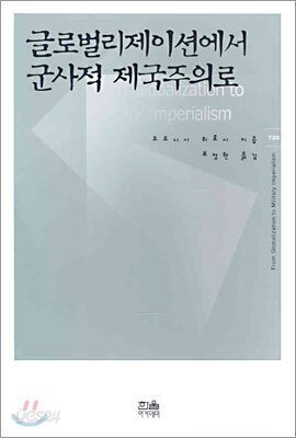 글로벌리제이션에서 군사적 제국주의로