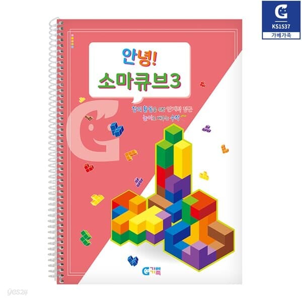 (가베가족) KS1537 안녕 소마큐브 3단계 교재