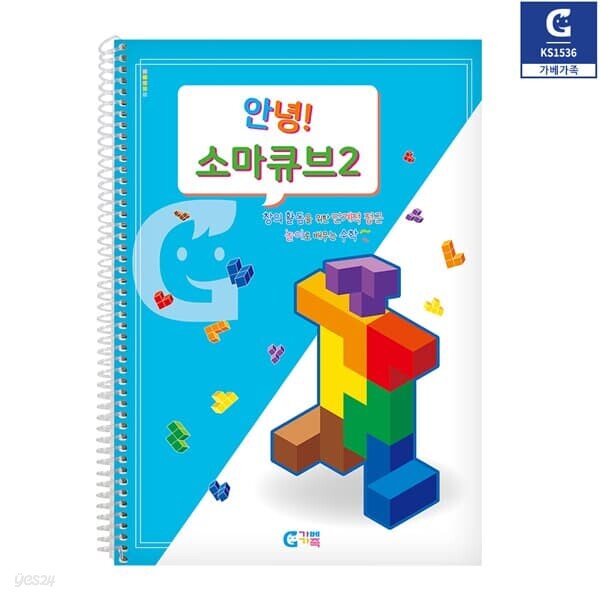 (가베가족) KS1536 안녕 소마큐브 2단계 교재