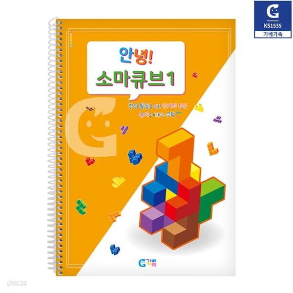 (가베가족) KS1535 안녕 소마큐브 1단계 교재