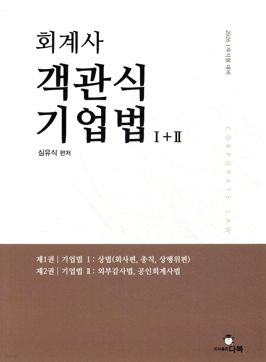 2026 회계사 객관식 기업법 1+2