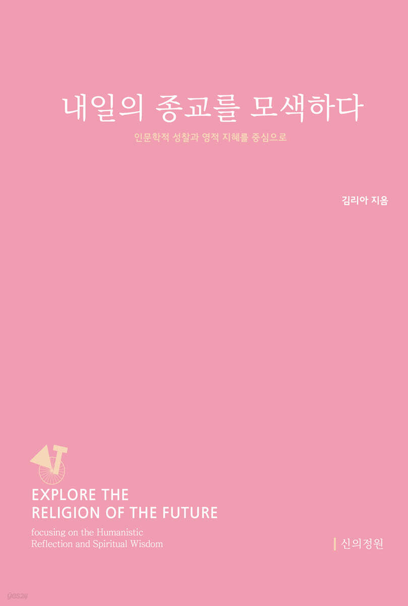 내일의 종교를 모색하다