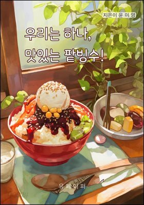 우리는 하나, 맛있는 팥빙수!