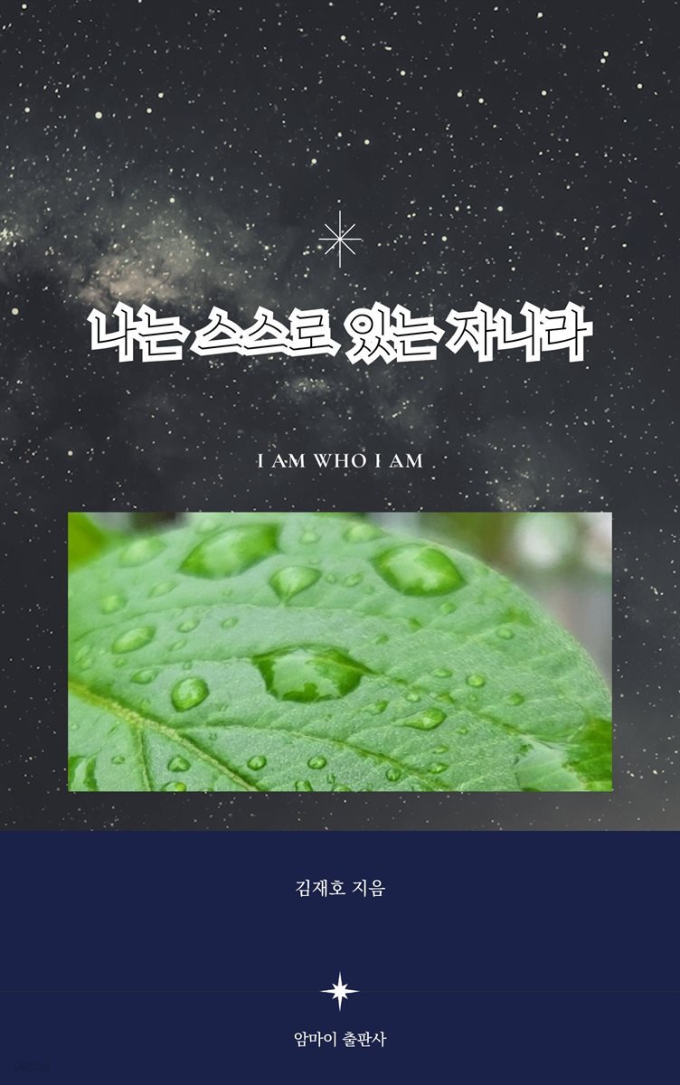 나는 스스로 있는 자니라
