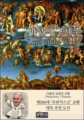 세상의 구세주, 프란치스코 교황 애독 추천 도서