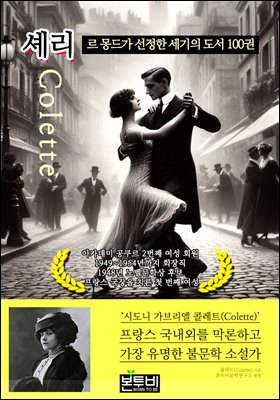 셰리, 르 몽드가 선정한 세기의 도서 100권