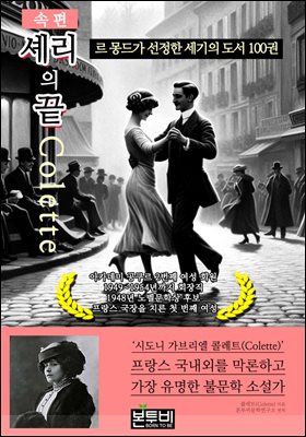 셰리의 끝 (속편), 르 몽드가 선정한 세기의 도서 100권