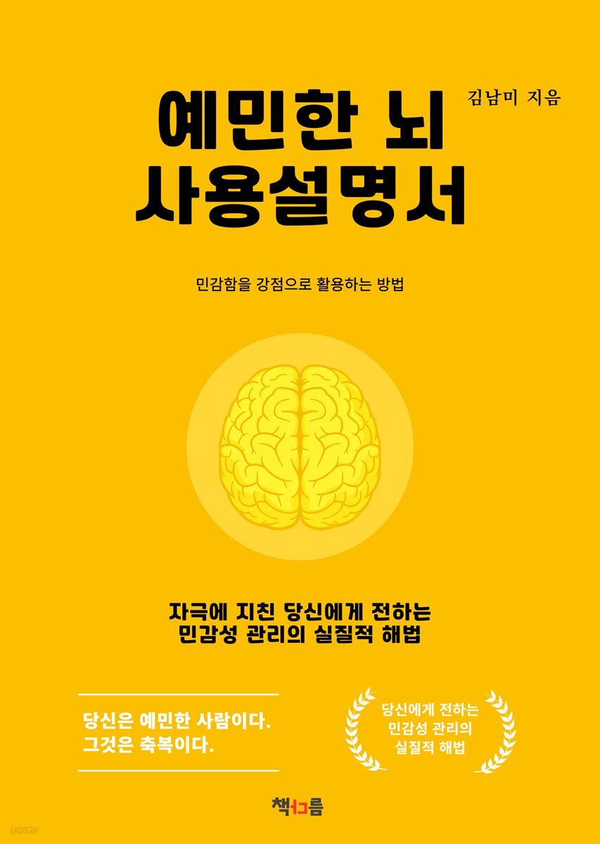 예민한 뇌 사용설명서