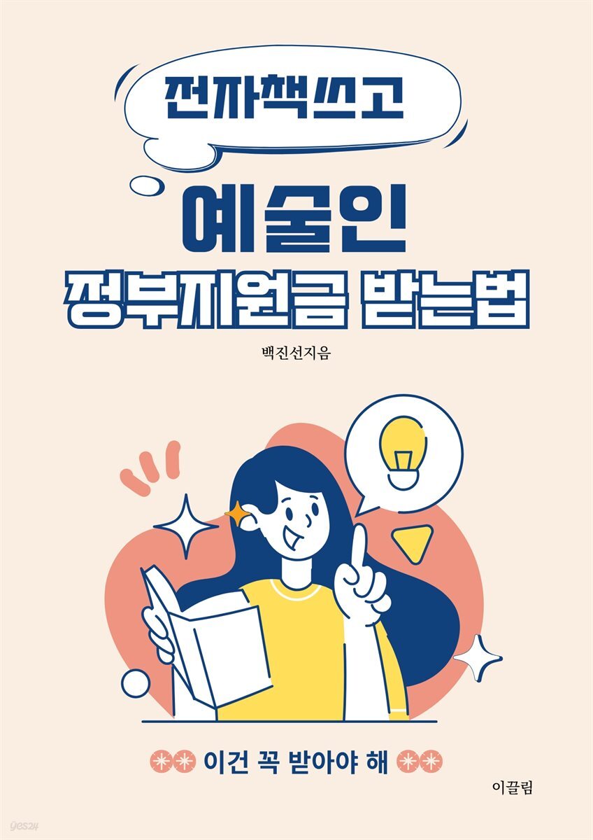 전자책쓰고 예술인 정부지원금 받는법