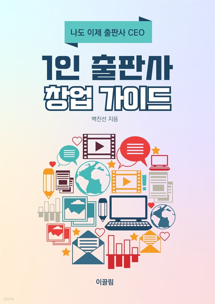 1인 출판사 창업 가이드