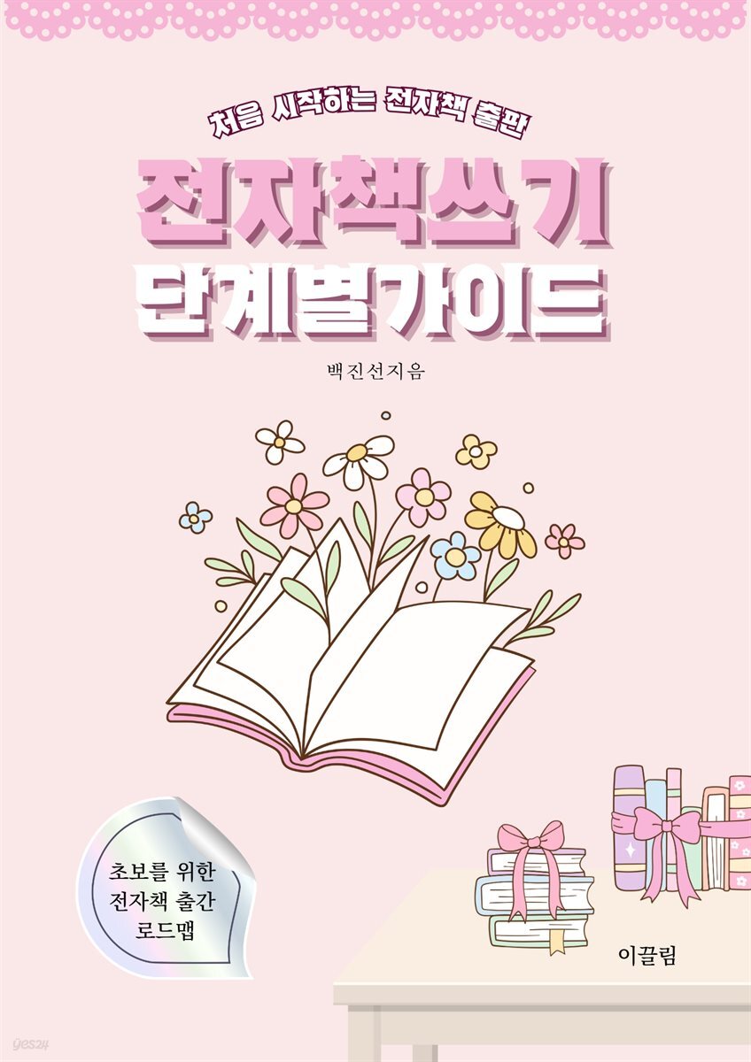 전자책쓰기 단계별 가이드