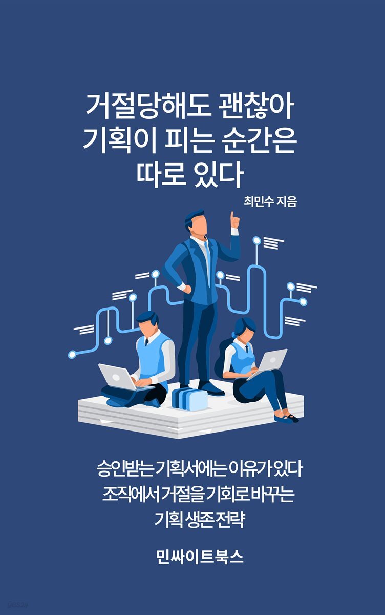 거절당해도 괜찮아, 기획이 피는 순간은 따로 있다