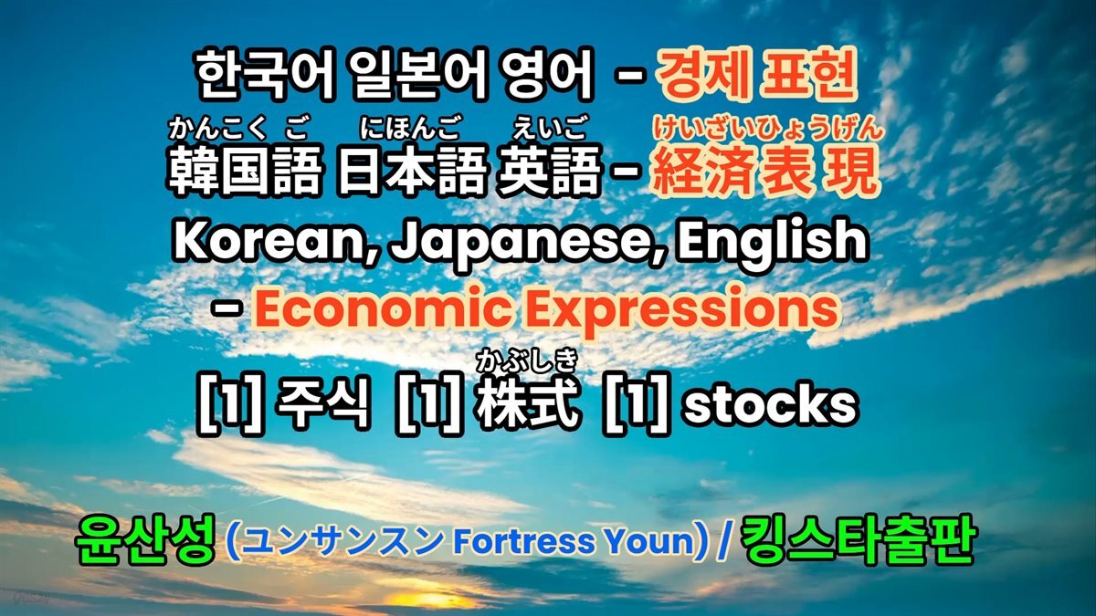 한국어 일본어 영어 - 경제 표현 [1] 주식 株式 stocks