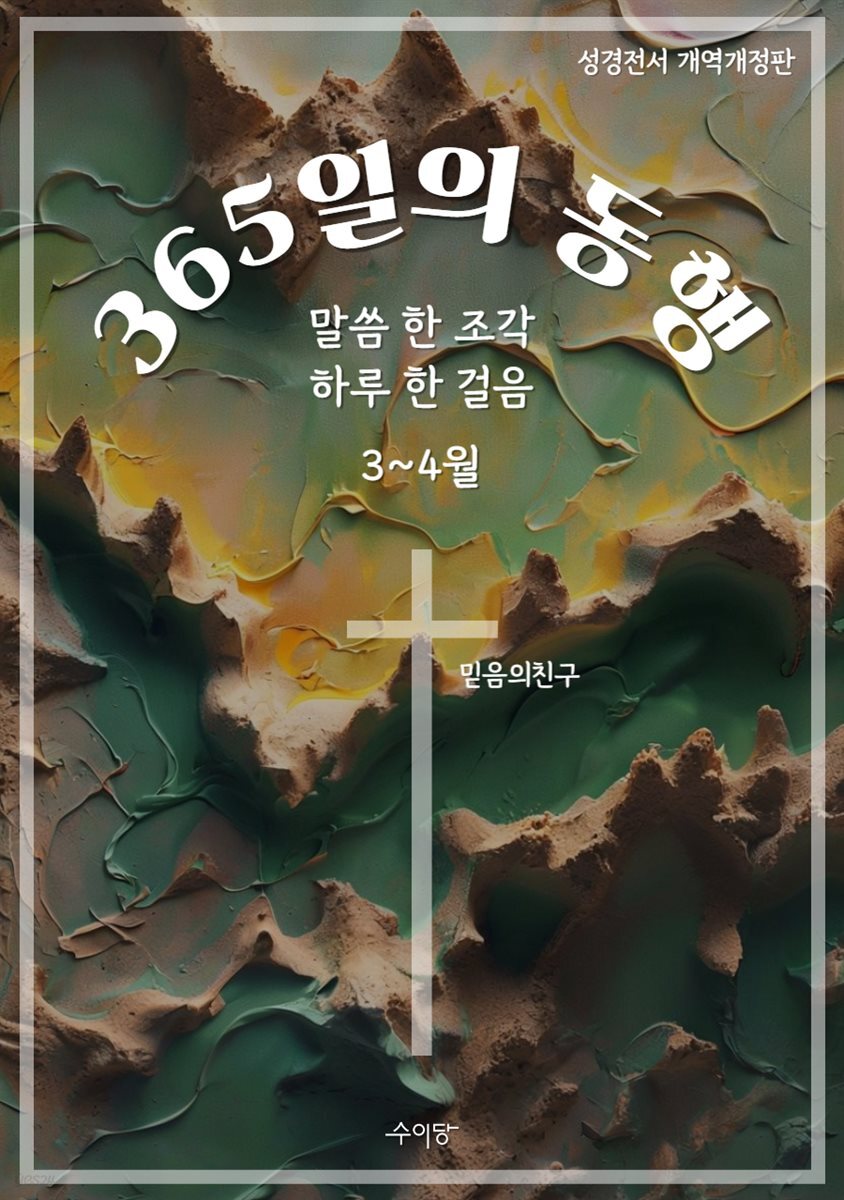365일의 동행 (3~4월)